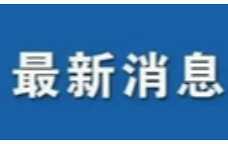 研究院踐行“八八戰(zhàn)略” ，投身“兩個(gè)先行” ，積極探索科技成果賦權(quán)改革之路。