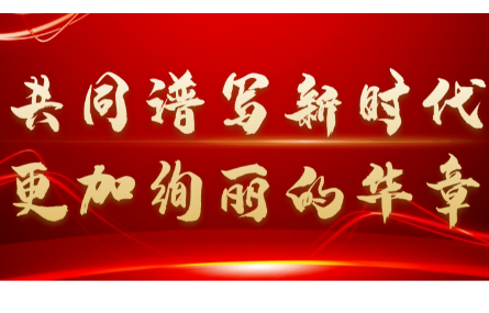 新征程，再出發(fā)丨一起學(xué)習(xí)二十大報(bào)告中的關(guān)鍵論述